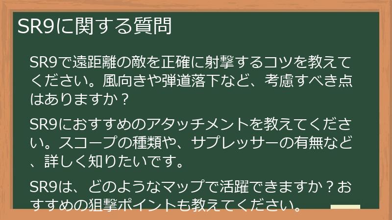 SR9に関する質問